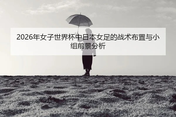 nian-nv-zi-shi-jie-bei-zhong-ri-ben-nv-zu-de-zhan-shu-bu-zhi-yu-xiao-zu-qian-jing-fen-xi-2-137.jpg