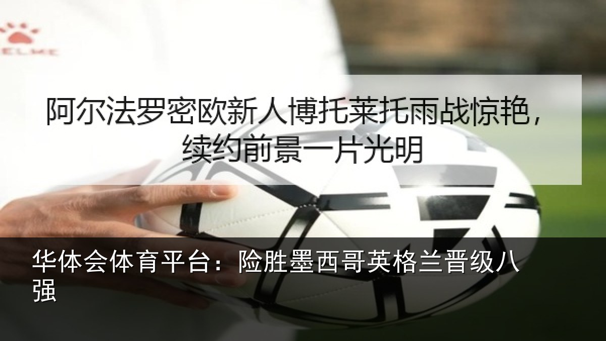 华体会体育平台:险胜墨西哥英格兰晋级八强