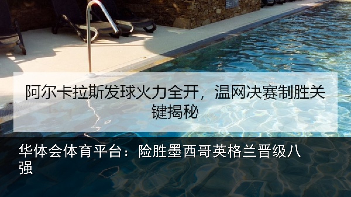 华体会体育平台：险胜墨西哥英格兰晋级八强