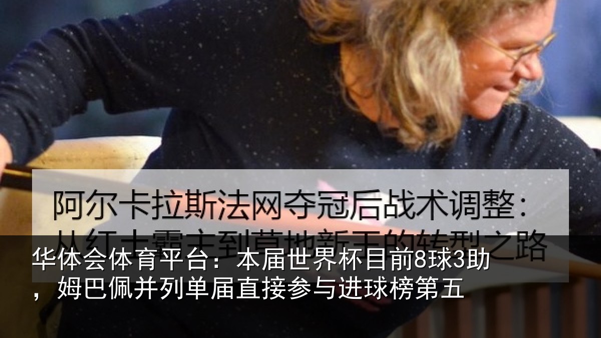 华体会体育平台:本届相关情况巴佩相关情况进球榜第五