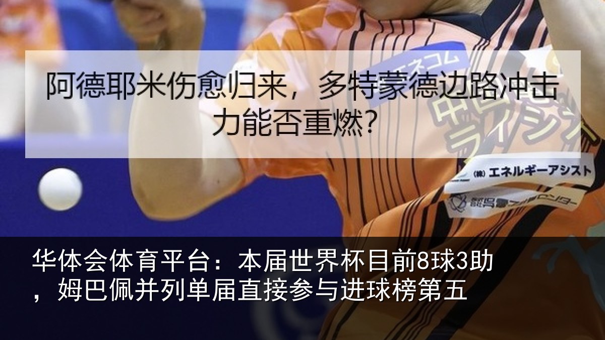 华体会体育平台:本届相关情况巴佩相关情况进球榜第五