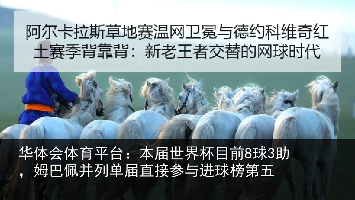 华体会体育平台：本届世界杯目前8球3助，姆巴佩并列单届直接参与进球榜第五