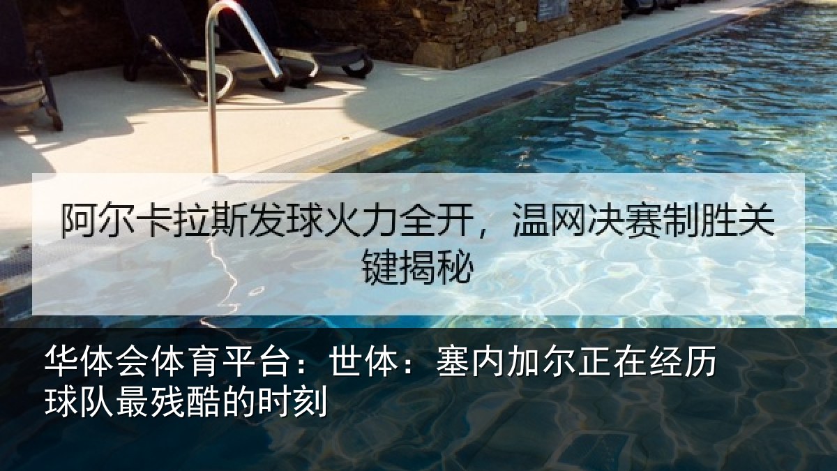 华体会体育平台：世体：塞内相关情况最残酷的时刻