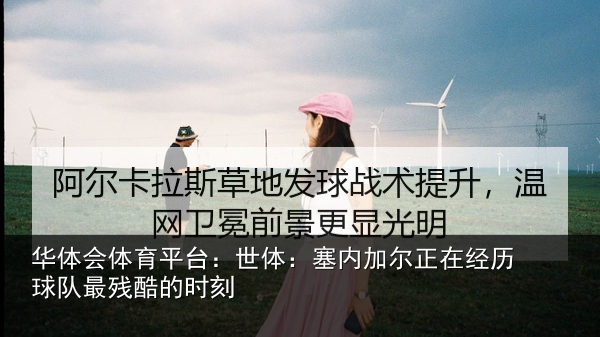 华体会体育平台：世体：塞内加尔正在经历球队最残酷的时刻