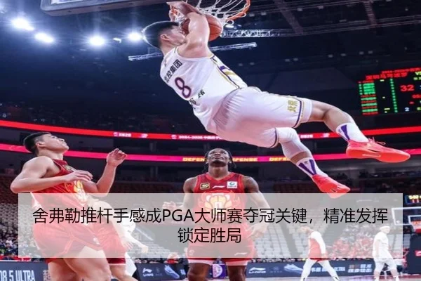 舍弗勒推杆手感成PGA大师赛夺冠关键，精准发挥锁定胜局