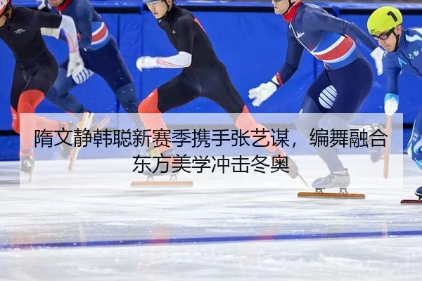sui-wen-jing-han-cong-xin-sai-ji-xie-shou-zhang-yi-mou-bian-wu-rong-he-dong-fang-mei-xue-chong-ji-dong-ao-3-865.jpg