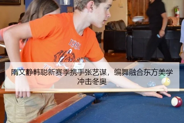 隋文静韩聪新赛季携手张艺谋，编舞融合东方美学冲击冬奥