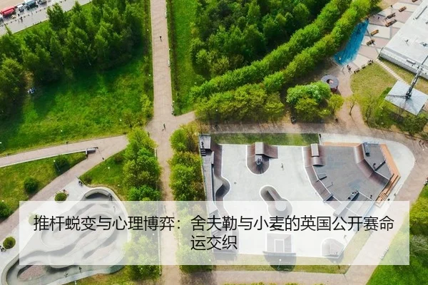 推杆蜕变与心理博弈：舍夫勒与小麦的英国公开赛命运交织