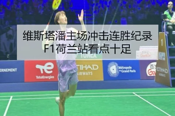 维斯塔潘主场冲击连胜纪录 F1荷兰站看点十足