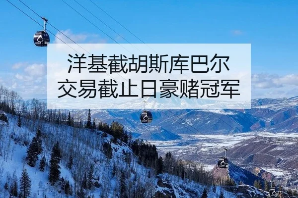 洋基截胡斯库巴尔 交易截止日豪赌冠军