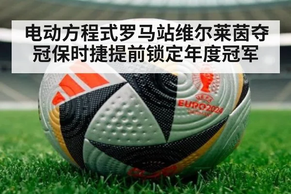 电动方程式罗马站维尔莱茵夺冠保时捷提前锁定年度冠军