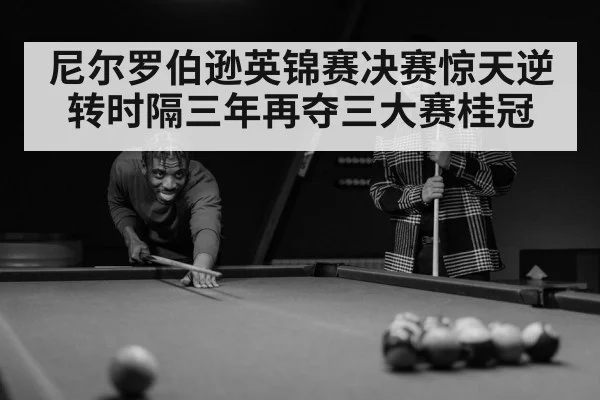 尼尔罗伯逊英锦赛决赛惊天逆转时隔三年再夺三大赛桂冠