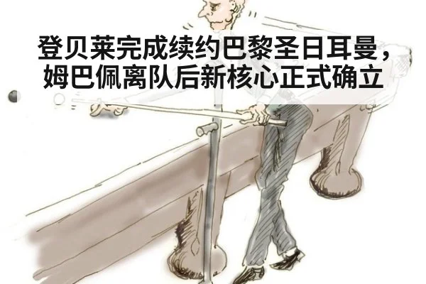 登贝莱完成续约巴黎圣日耳曼，姆巴佩离队后新核心正式确立