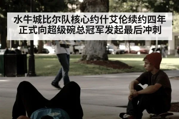 水牛城比尔队核心约什艾伦续约四年正式向超级碗总冠军发起最后冲刺