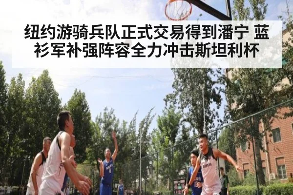 纽约游骑兵队正式交易得到潘宁 蓝衫军补强阵容全力冲击斯坦利杯
