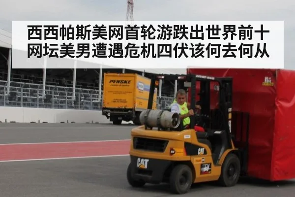 西西帕斯美网首轮游跌出世界前十网坛美男遭遇危机四伏该何去何从