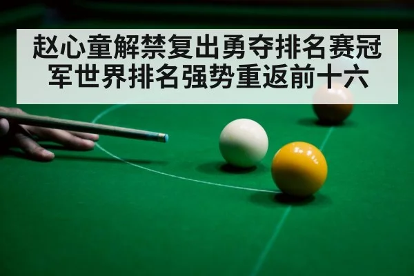 赵心童解禁复出勇夺排名赛冠军世界排名强势重返前十六